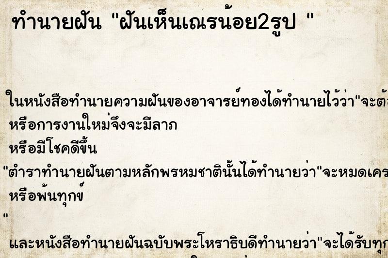 ทำนายฝันทำนายฝันฝันเห็นเณรน้อย2รูป